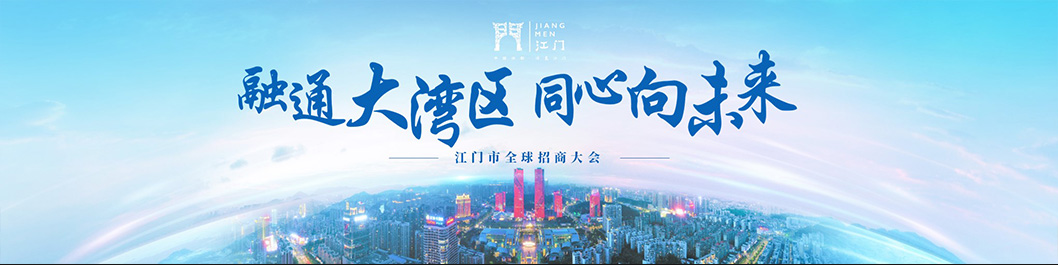 江門招商大會(huì)內(nèi)頁1.jpg 江門招商大會(huì)內(nèi)頁1.jpg