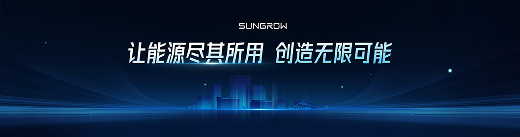 陽光電源推介內(nèi)頁7.jpg 陽光電源推介內(nèi)頁7.jpg