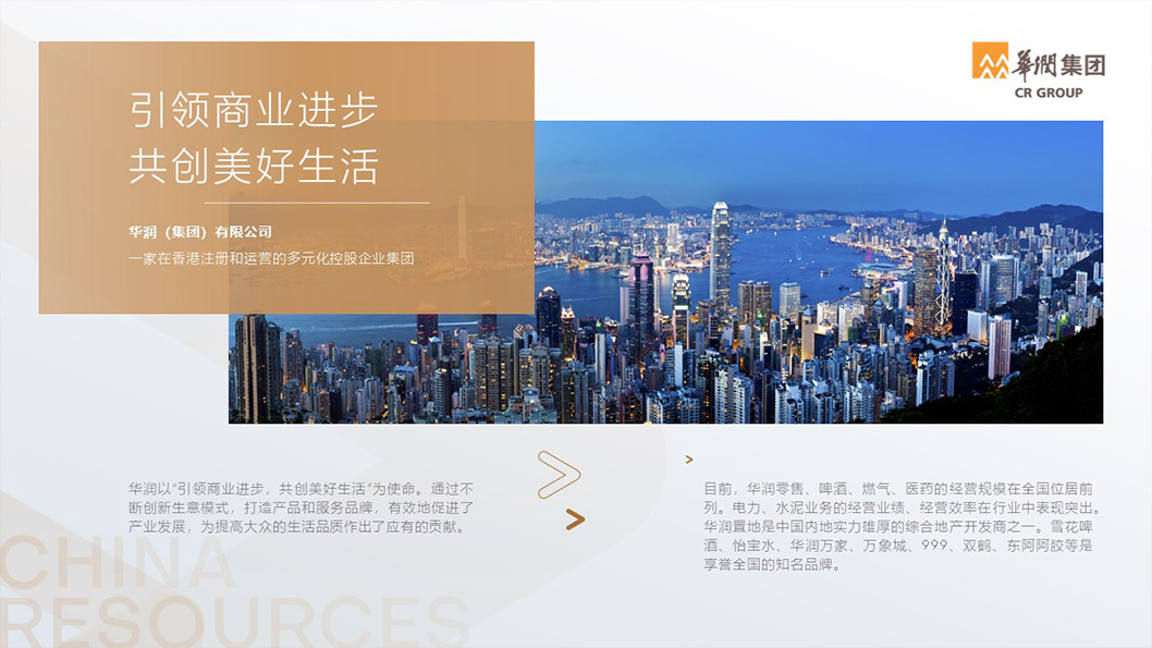 華潤(rùn)企業(yè)介紹2.jpg 華潤(rùn)企業(yè)介紹2.jpg