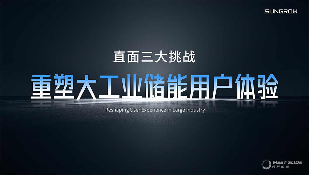 陽(yáng)光電源800CS發(fā)布會(huì)內(nèi)頁(yè)2.jpg 陽(yáng)光電源800CS發(fā)布會(huì)內(nèi)頁(yè)2.jpg