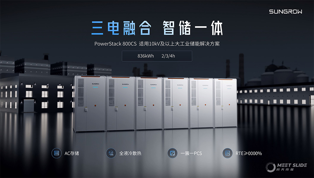 陽(yáng)光電源800CS發(fā)布會(huì)內(nèi)頁(yè)3.jpg 陽(yáng)光電源800CS發(fā)布會(huì)內(nèi)頁(yè)3.jpg